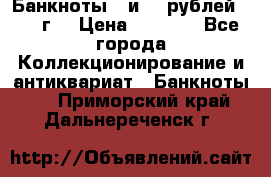 Банкноты 1 и 50 рублей 1961 г. › Цена ­ 1 500 - Все города Коллекционирование и антиквариат » Банкноты   . Приморский край,Дальнереченск г.
